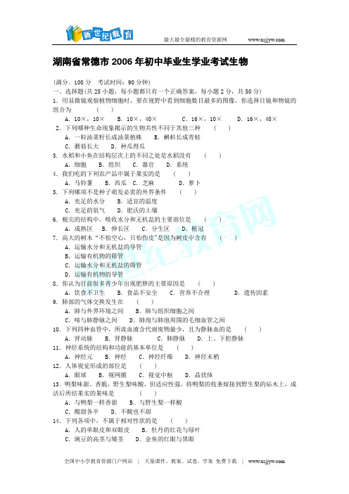 湖南省常德市2006年初中毕业生学业考试生物