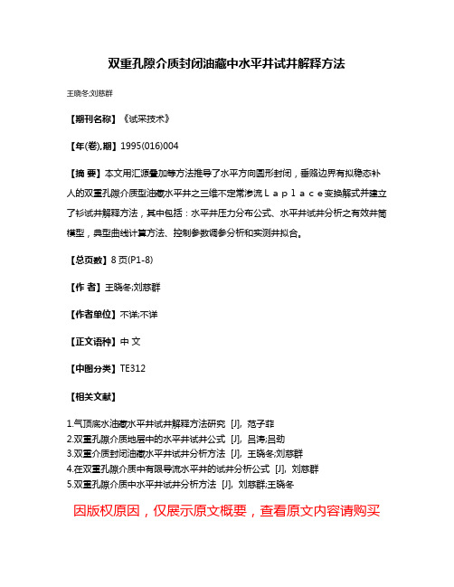 双重孔隙介质封闭油藏中水平井试井解释方法