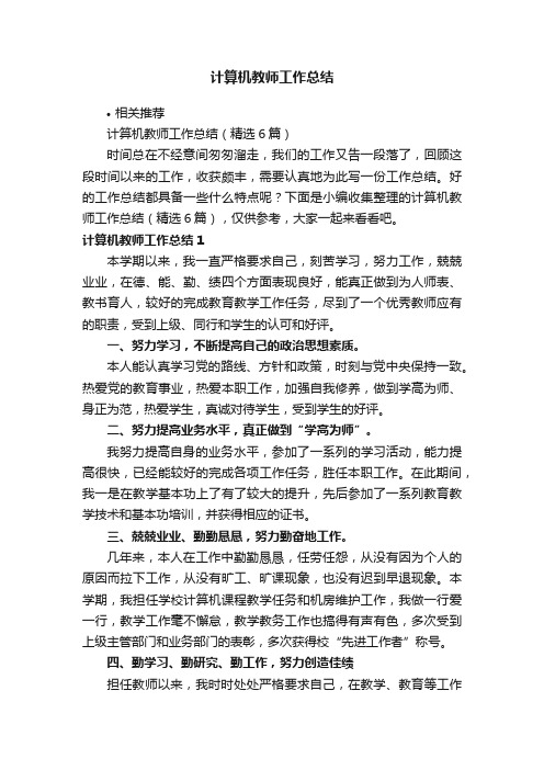 计算机教师工作总结