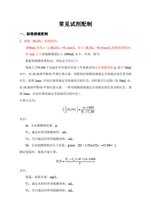 各种化学试剂标准溶液的配制