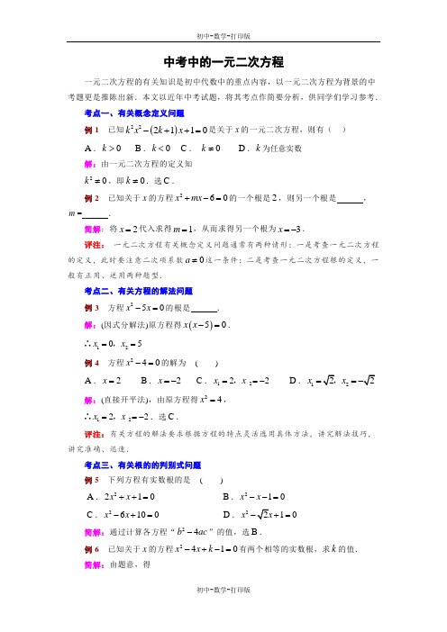 北师大版-数学-九年级上册-中考中的一元二次方程