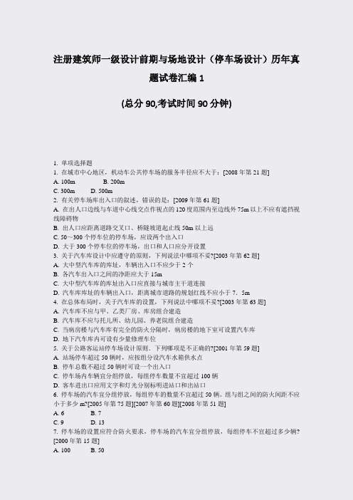 注册建筑师一级设计前期与场地设计停车场设计历年真题试卷汇编1_真题-无答案