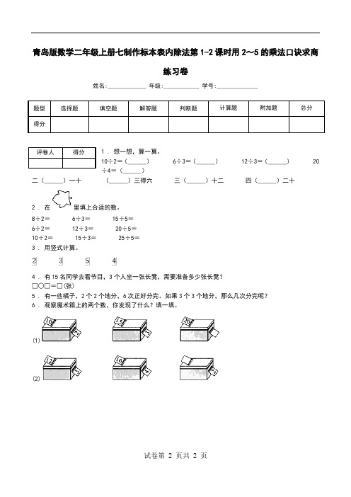 青岛版数学二年级上册七制作标本表内除法第1-2课时用2～5的乘法口诀求商练习卷.doc