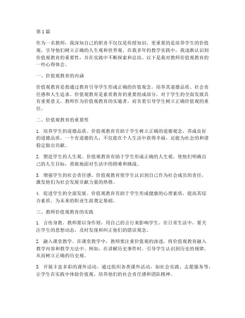 教师价值观教育心得体会(3篇)