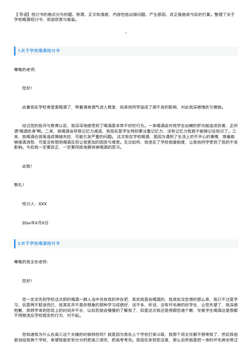 关于学校喝酒检讨书10篇