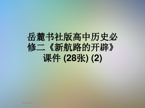 岳麓书社版高中历史必修二《新航路的开辟》 课件 (28张) (2)