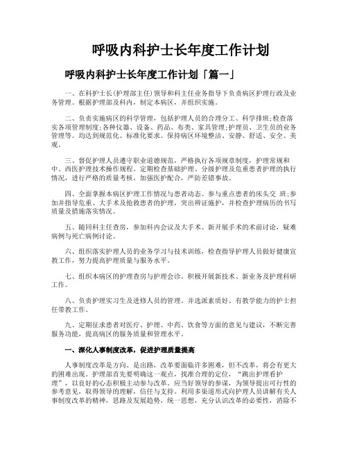 呼吸内科护士长年度工作计划