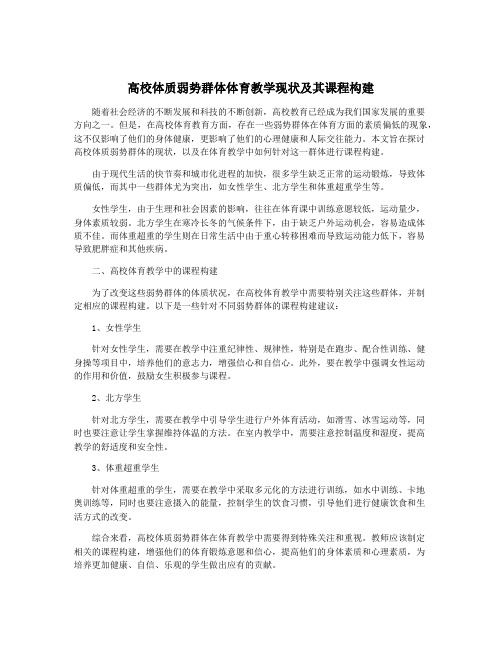 高校体质弱势群体体育教学现状及其课程构建