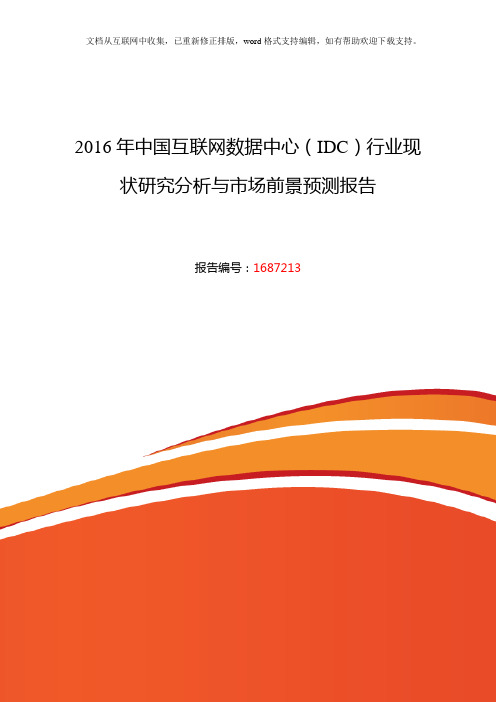 2020年互联网数据中心(IDC)发展现状及市场前景分析