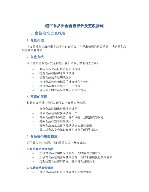 超市食品安全自查报告及整改措施
