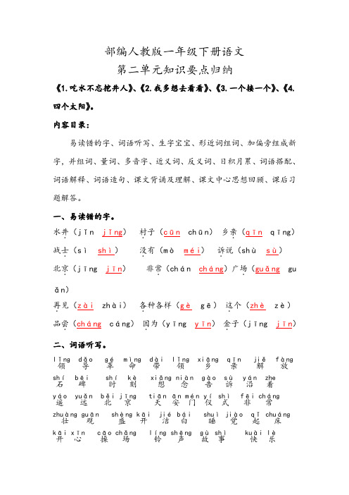 2020部编人教版一年级下册语文第二单元知识要点背诵小结归纳