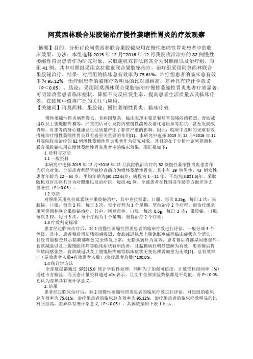 阿莫西林联合果胶铋治疗慢性萎缩性胃炎的疗效观察