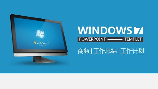 微软蓝Windows桌面主题简约扁平化工作总结报告ppt模板