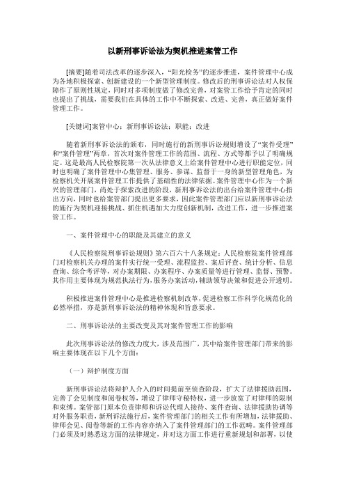 以新刑事诉讼法为契机推进案管工作