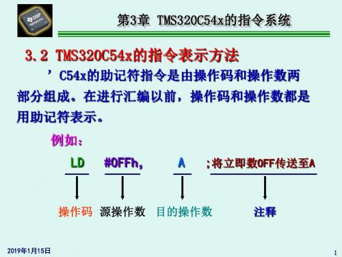 3.2TMS320C54x的指令表示方法