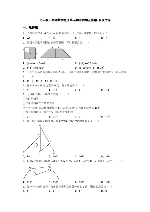 七年级下学期数学全册单元期末试卷及答案-百度文库