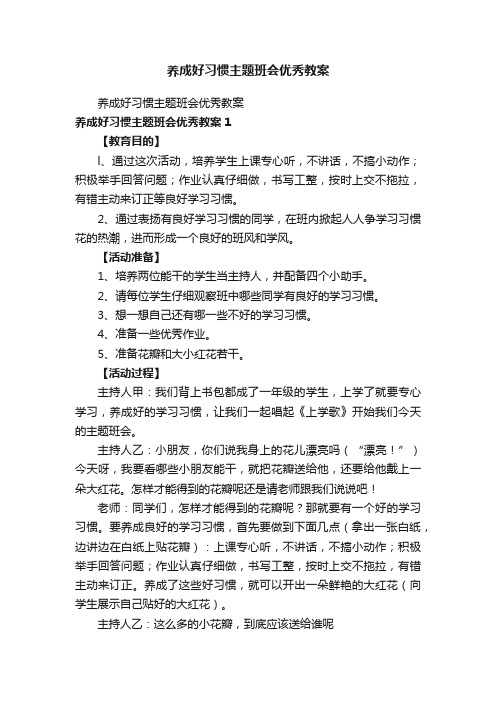 养成好习惯主题班会优秀教案