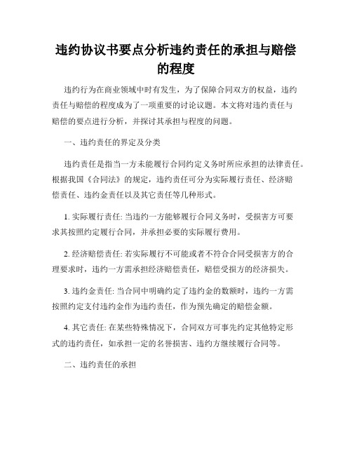 违约协议书要点分析违约责任的承担与赔偿的程度