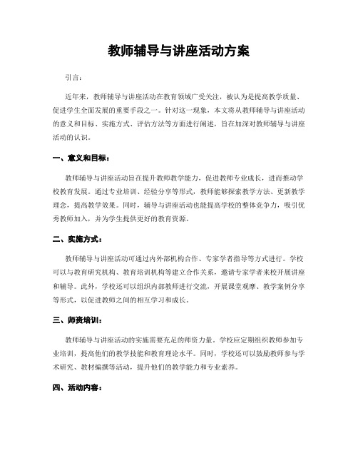 教师辅导与讲座活动方案