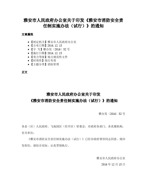 雅安市人民政府办公室关于印发《雅安市消防安全责任制实施办法（试行）》的通知