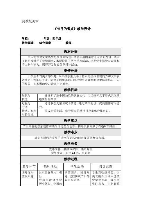 四年级下册美术教案第5课 节日的餐桌冀教版2)