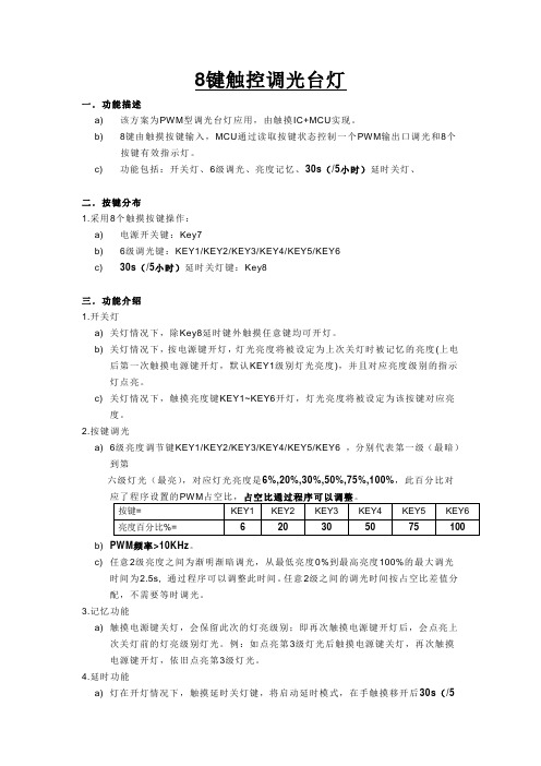 8键触控调光台灯设计