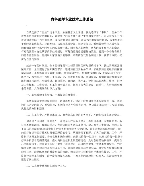 内科医师专业技术工作总结