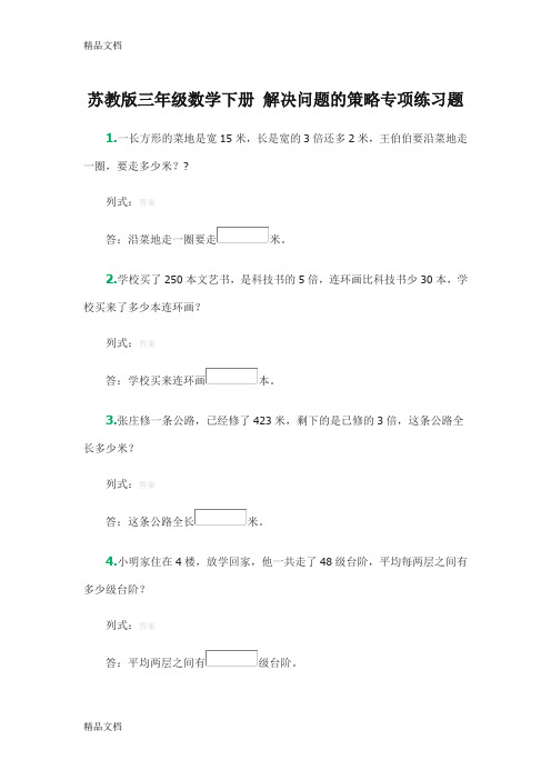 最新苏教版三年级数学下册-解决问题的策略专项练习题