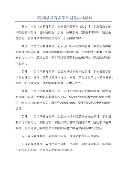 中医师承教育教学计划及具体措施