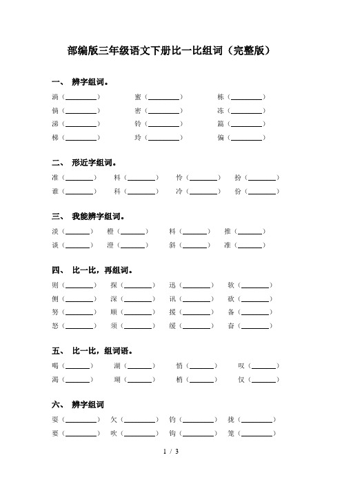 部编版三年级语文下册比一比组词(完整版)