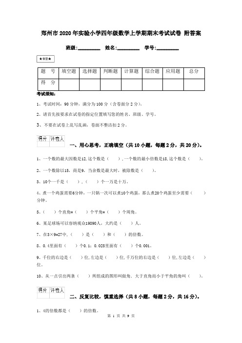 郑州市2020年实验小学四年级数学上学期期末考试试卷 附答案