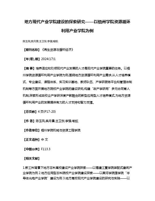 地方现代产业学院建设的探索研究——以梧州学院资源循环利用产业学院为例