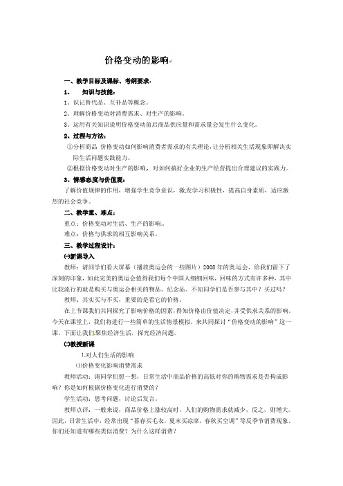 高中政治必修一教案：2价格变动的影响