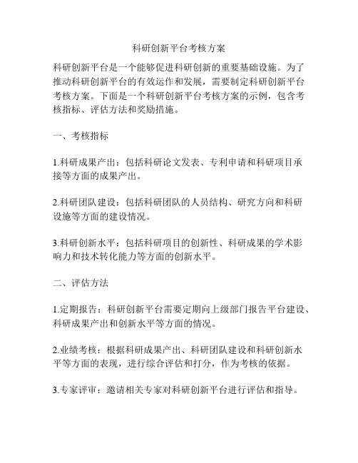 科研创新平台考核方案