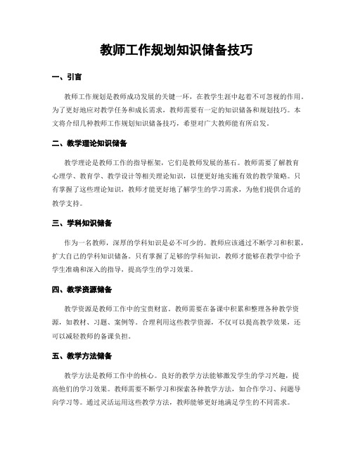 教师工作规划知识储备技巧