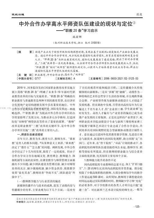 中外合作办学高水平师资队伍建设的现状与定位——“职教20条”学习启示