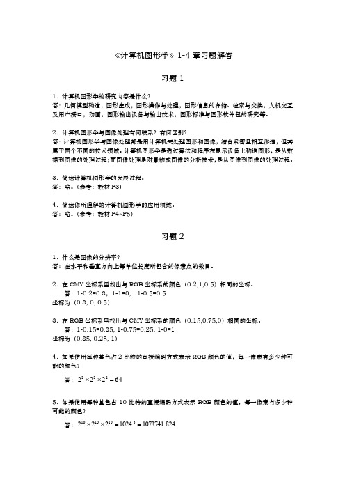 计算机图形学1_8章习题解答