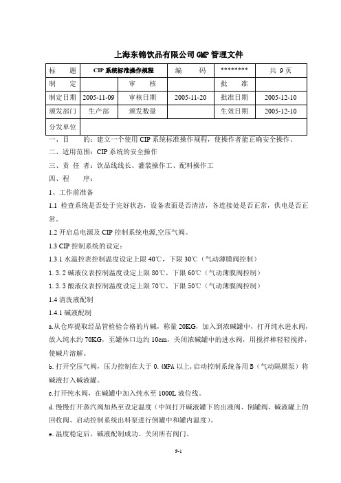 CIP标准操作规程