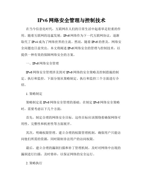 IPv6网络安全管理与控制技术