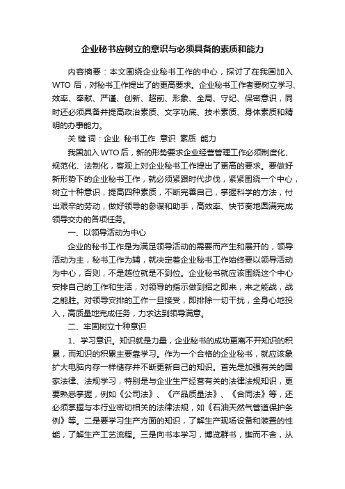 企业秘书应树立的意识与必须具备的素质和能力