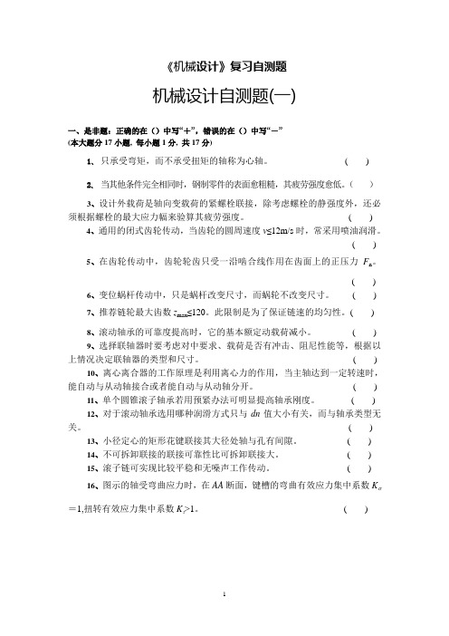 重庆理工大学机械设计自测题(题库)