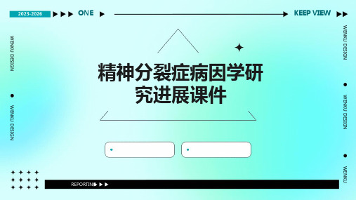 精神分裂症病因学研究进展课件