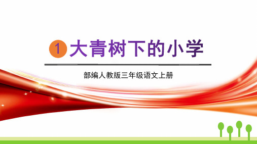 新部编人教版三年级语文上册《大青树下的小学》教学课件精品PPT课件小学优质公开课