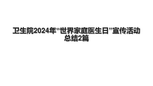 卫生院2024年“世界家庭医生日”宣传活动总结2篇.pptx