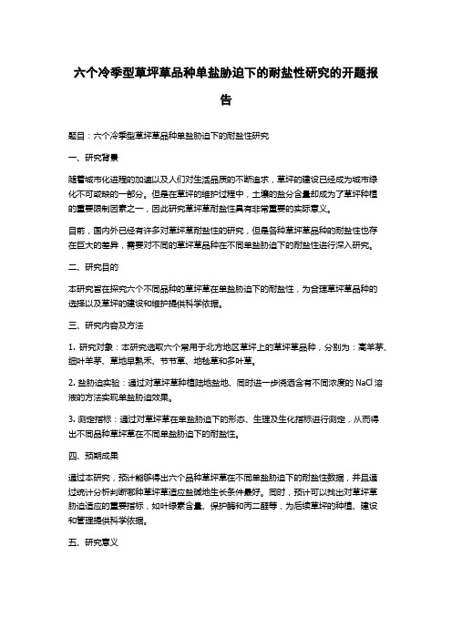 六个冷季型草坪草品种单盐胁迫下的耐盐性研究的开题报告