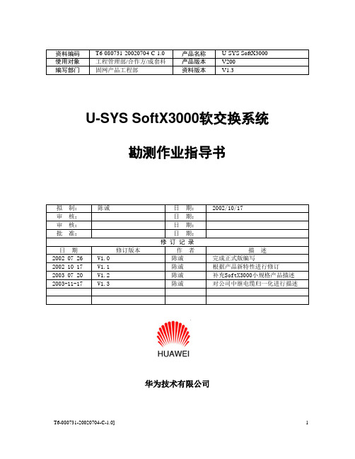 U-SYS SoftX3000软交换系统勘测指导书V1.3