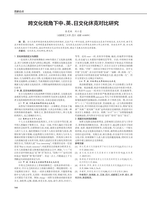 跨文化视角下中、英、日文化休克对比研究