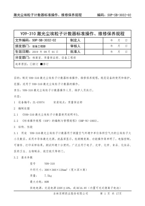 3032-01Y09-310激光尘埃粒子计数器标准操作、维修保养规程