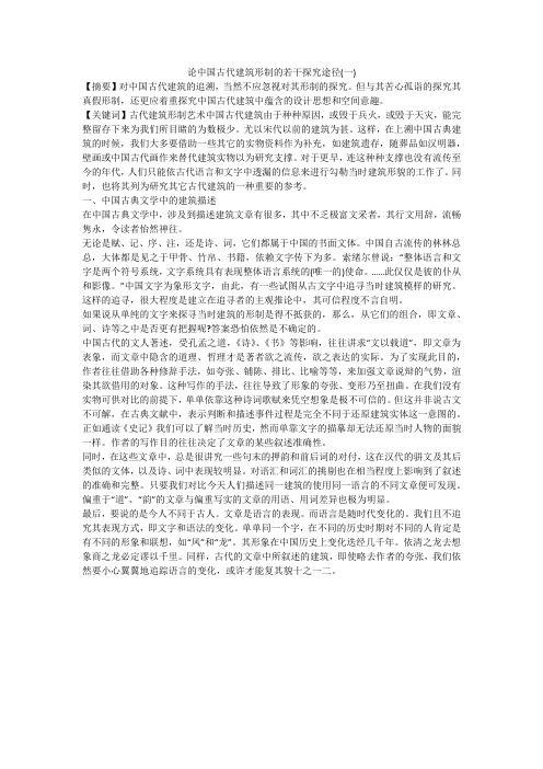 论中国古代建筑形制的若干探究途径(一)