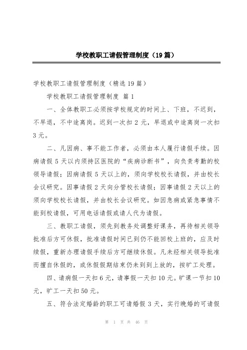 学校教职工请假管理制度(19篇)